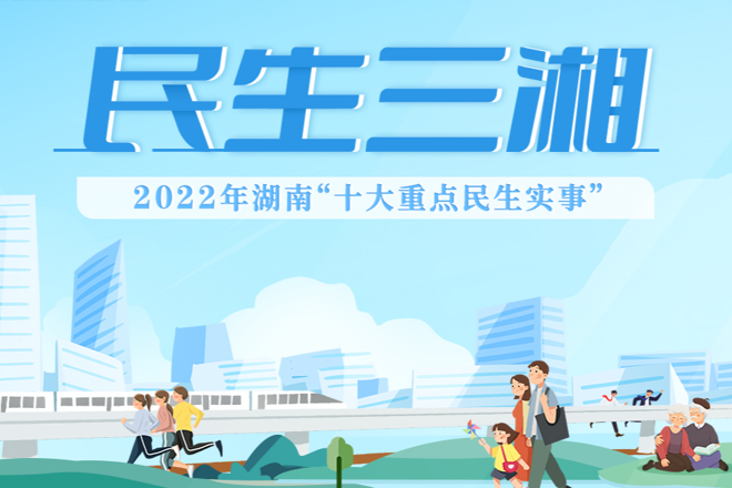 专栏 | 民生三湘——2022年湖南