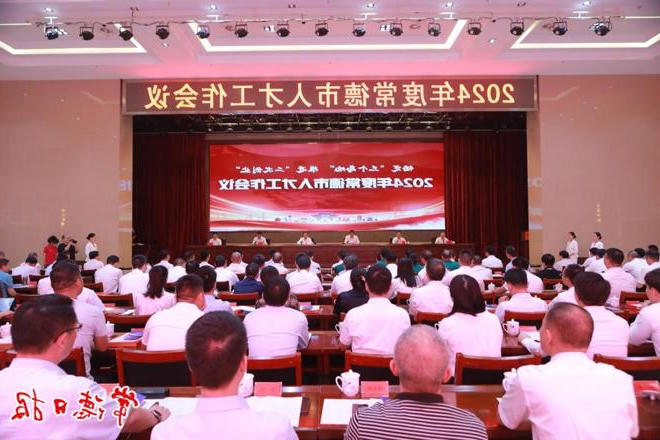 罗毅君主持召开2024年度常德市人才工作会议