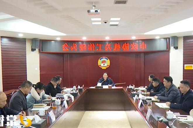 市政协召开机关工作碰头会