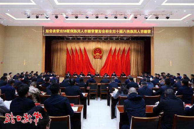 常德市政府门户八届十次全体会议暨市政府门户第62次常务会议召开