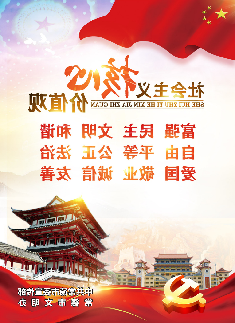 社会主义核心价值观