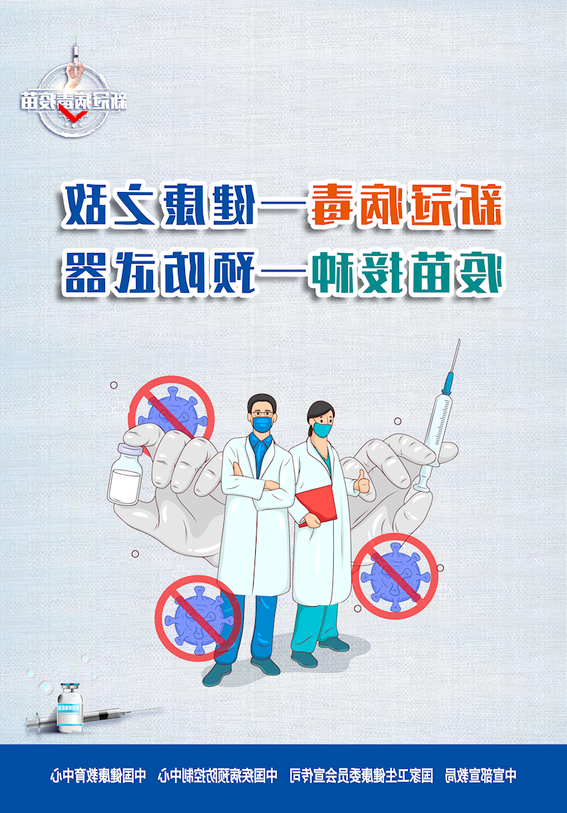 新冠病毒-健康之敌 疫苗接种-预防武器