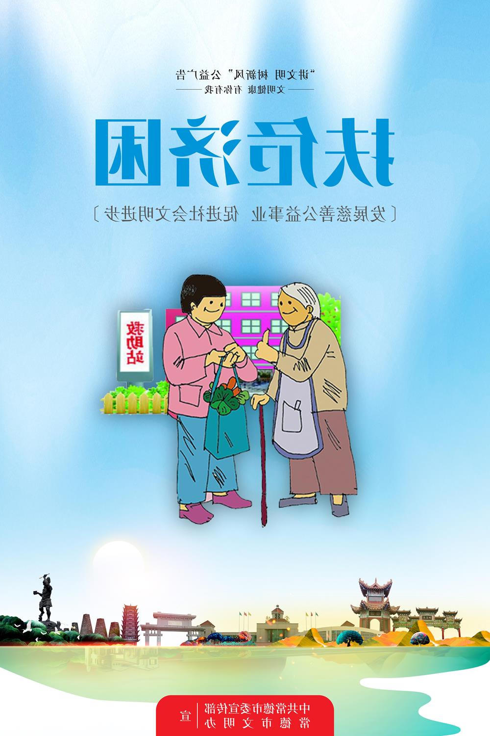 扶危济困