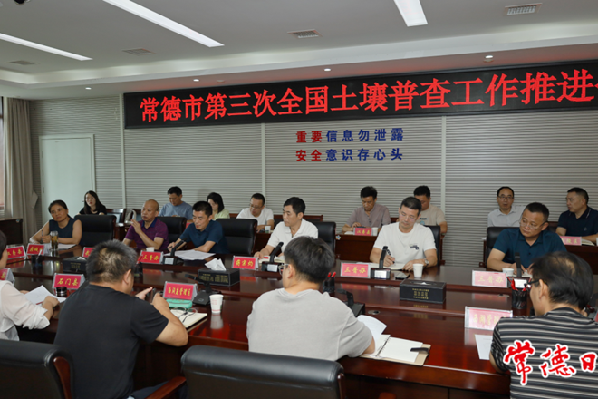 常德市第三次全国土壤普查工作推进会召开