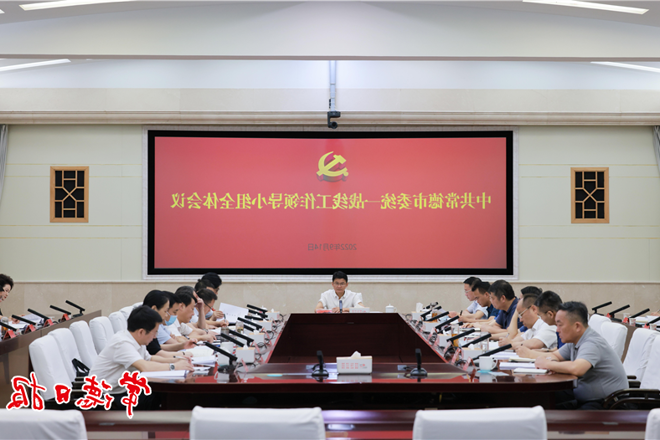 曹志强主持召开市委统一战线工作领导小组全体会议：发展最广泛的爱国统一战线 全面推动统战工作提质增效