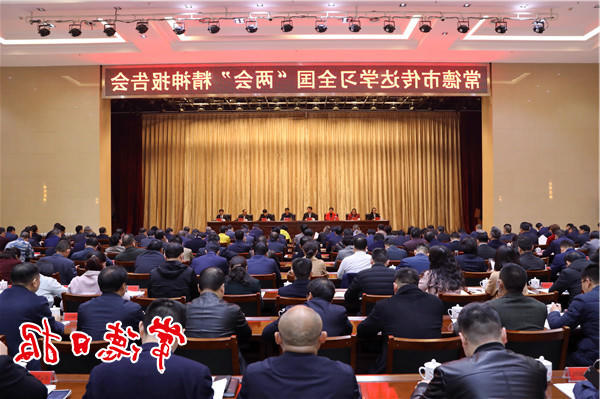 我市召开会议传达学习全国两会精神