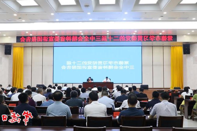 ​学习贯彻党的二十届三中全会精神省委宣讲团报告会在常德举行