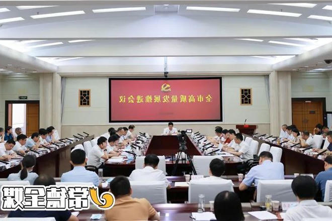 曹志强在全市高质量发展推进会议上强调 拿出