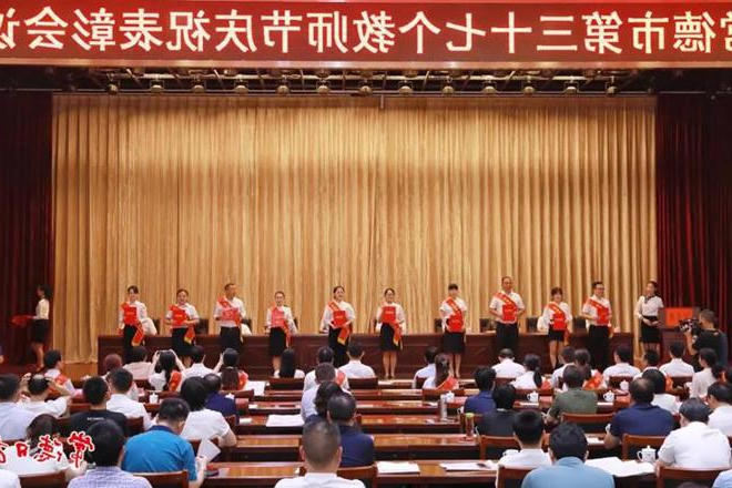 我市召开第三十七个教师节庆祝表彰会议