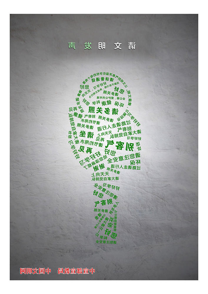 请文明发声