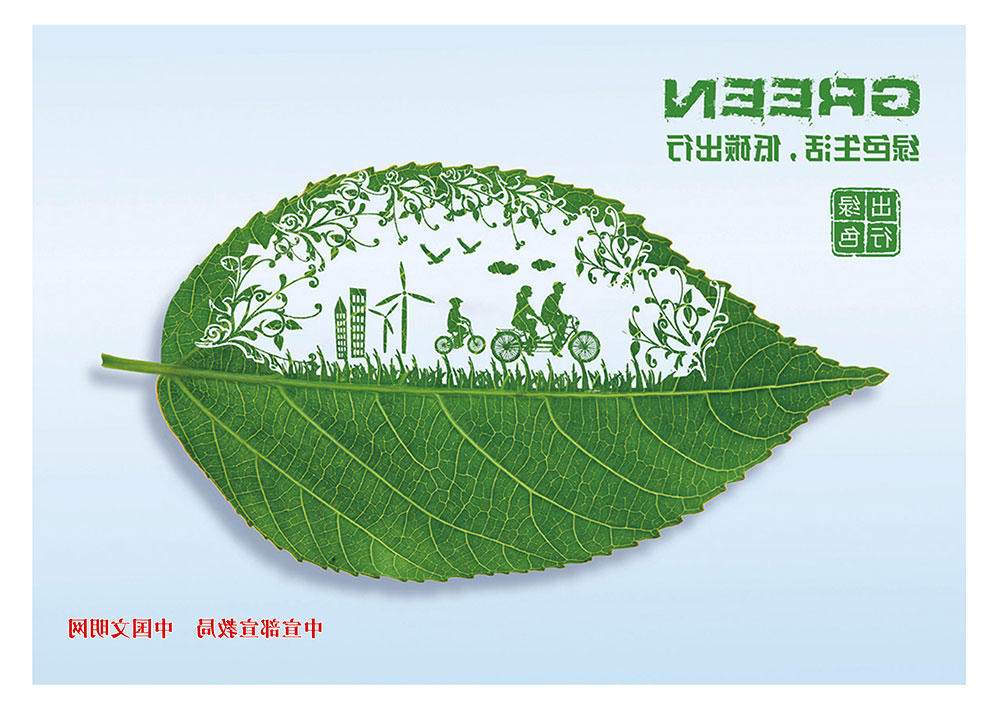 绿色生活 低碳出行（1）