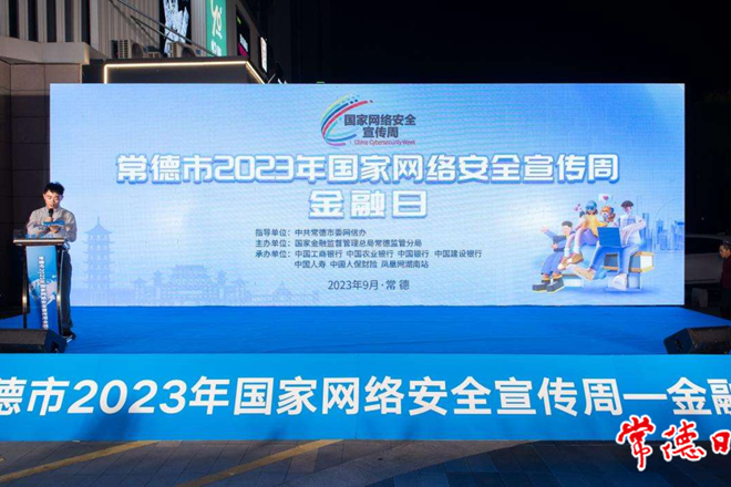 常德市2023年国家网络安全宣传周金融日活动启动