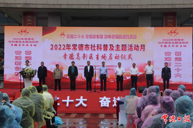 2022年常德市社科普及主题活动月启动