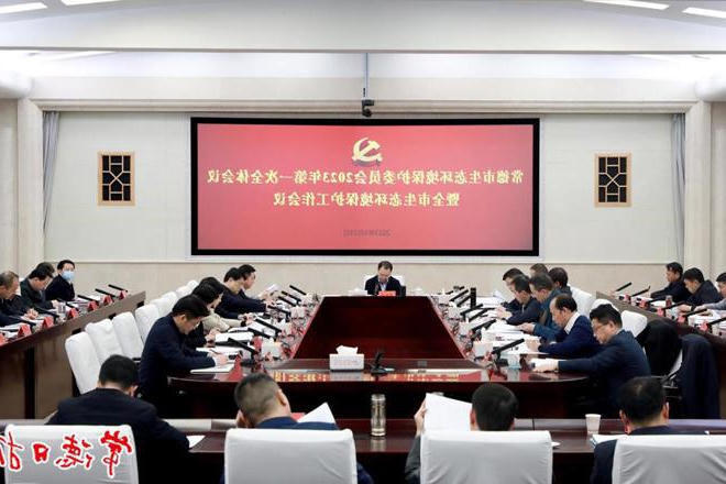 周振宇在市生环委2023年第一次全体会议暨生态环境保护工作会议上指出 加快建设人与自然和谐共生的美丽常德
