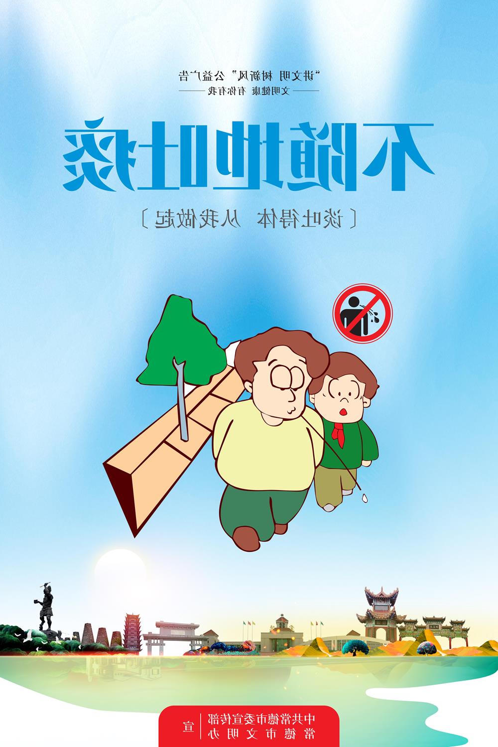 不随地吐痰