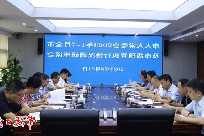 市领导专题调研1至7月全市及市级预算执行情况