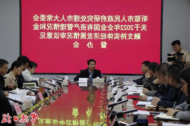 2022年企业国有资产管理情况和金融支持实体城市经济概况情况审议意见研究处理情况督办会召开