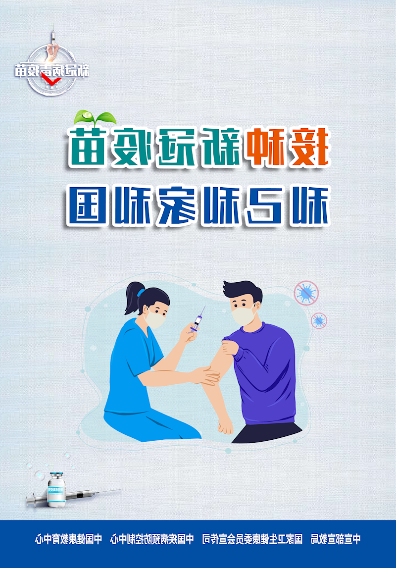 接种新冠疫苗 利己利家利国