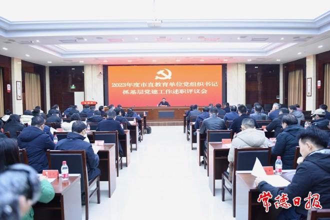 2023年度市直教育单位党组织书记抓基层党建工作述职评议会召开
