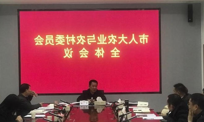 市人大农业与农村委员会召开全体会议