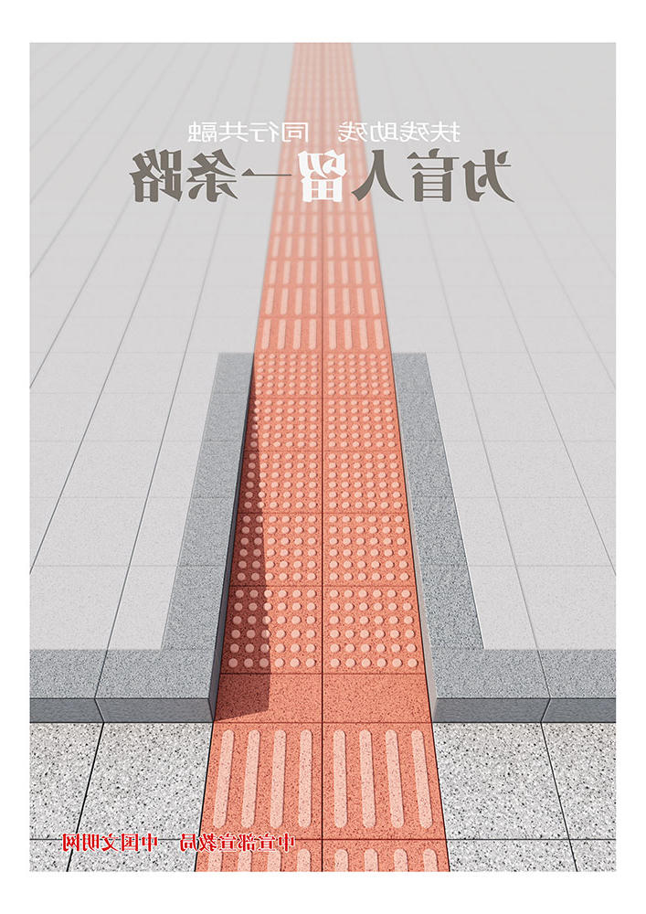 为盲人留一条路