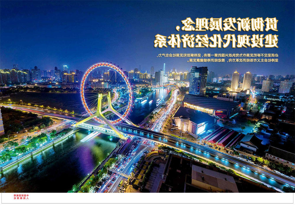 贯彻新发展理念 建设现代化经济体系