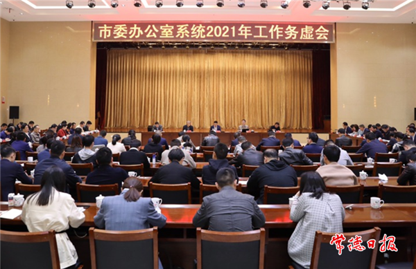 市委办系统召开2021年工作务虚会要求 党办人必须做好