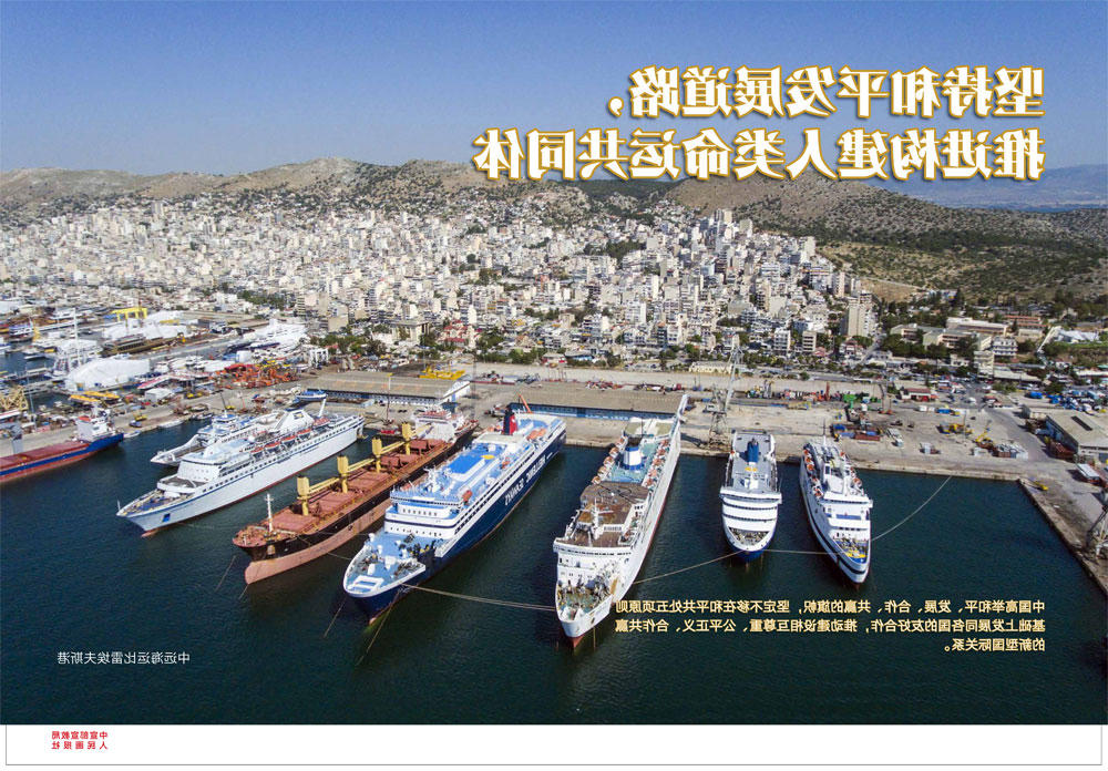 坚持和平发展道路 推进构建人类命运共同体2