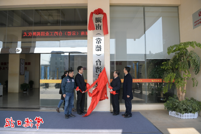 湖南（常德）台湾工业园揭牌成立