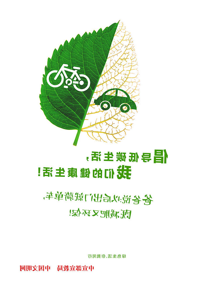 绿色生活你我同行