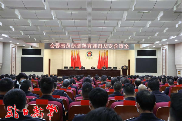 全市公安队伍教育整顿动员部署会召开