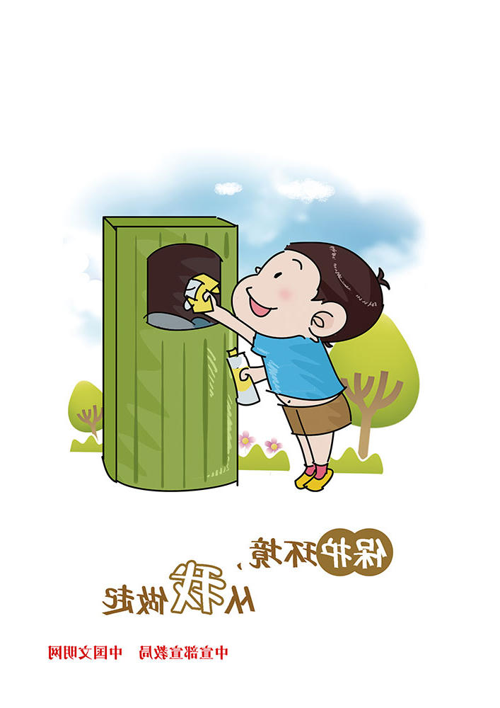 保护环境 从我做起