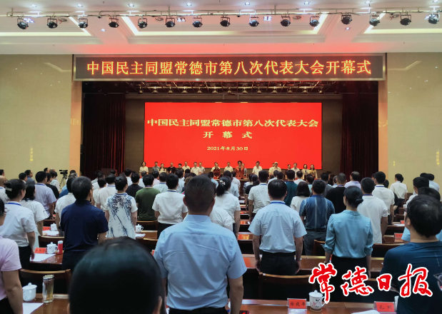 民盟常德市第八次代表大会召开