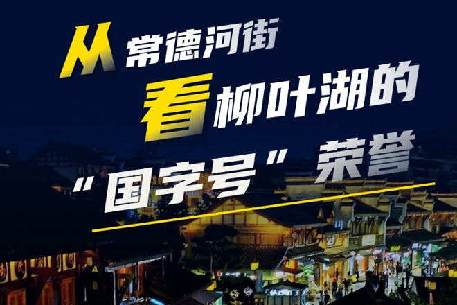 长图｜从澳门新葡新京在线看柳叶湖的