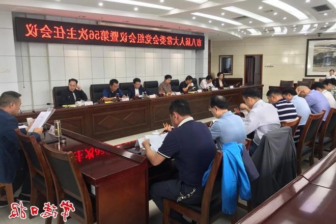 市八届人大常委会召开第五十六次主任会议