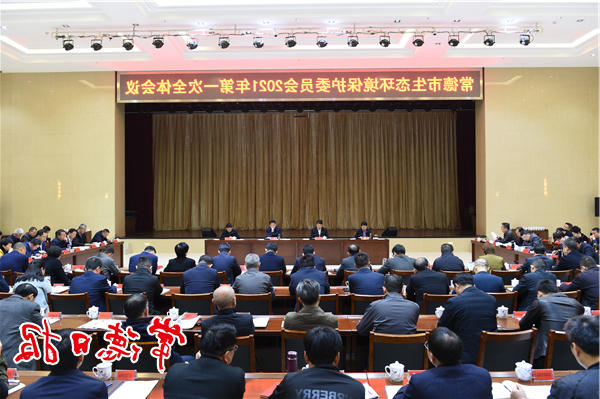 我市召开生态环境保护委员会全体会议