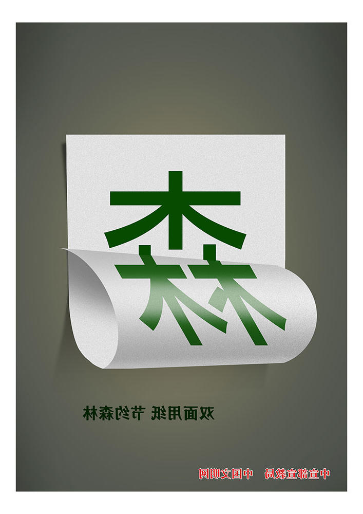 双面用纸 节约森林
