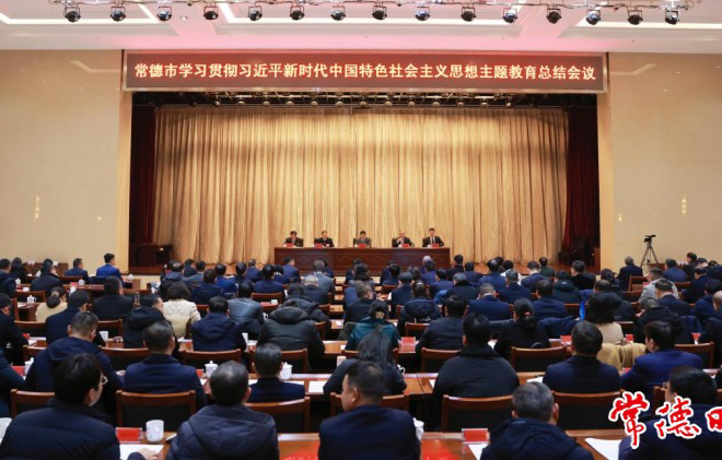 常德市学习贯彻习近平新时代中国特色社会主义思想主题教育总结会议召开