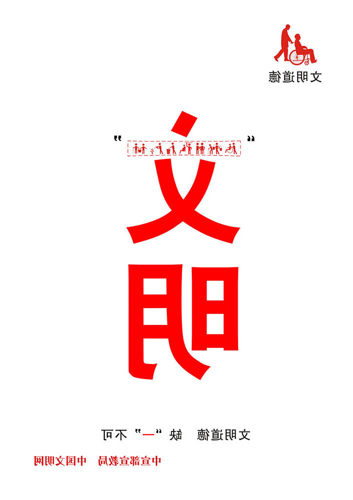文明道德缺一不可