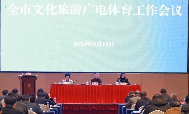 2024年常德市文旅广体工作会议召开