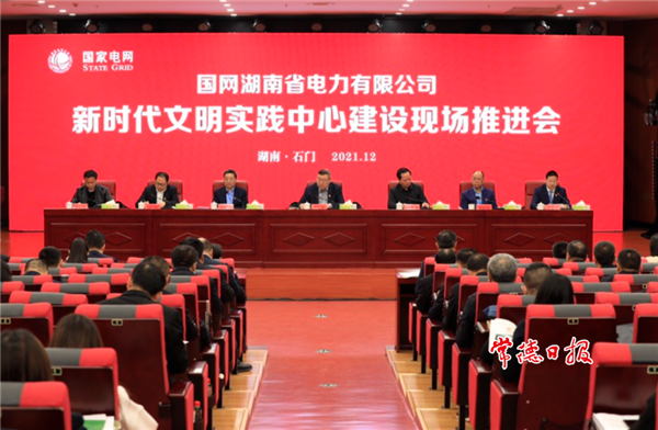 国网湖南省电力有限公司新时代文明实践中心建设现场推进会在我市召开 打造新时代文明实践国企典范