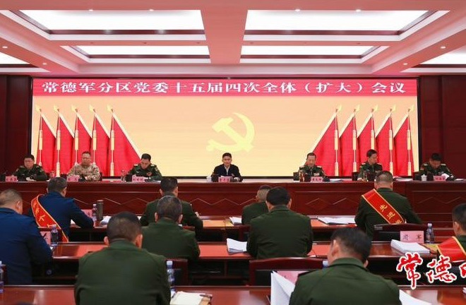 曹志强在常德军分区党委十五届四次全体（扩大）会议上强调：凝聚军地合力 为国防和军队现代化建设贡献常德力量