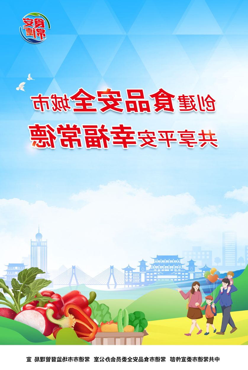 创建食品安全城市 共享平安幸福常德1