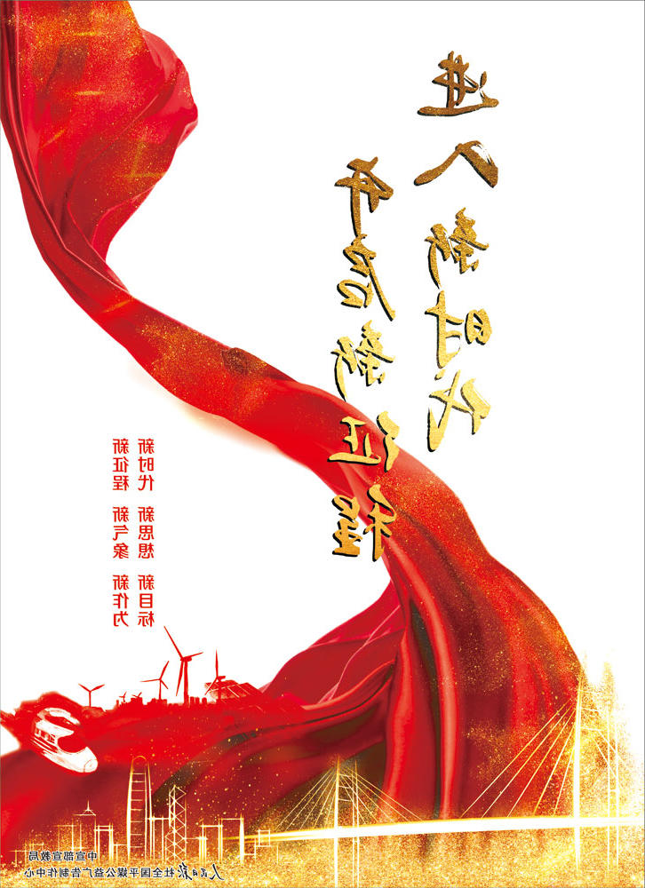 进入新时代 开启新征程