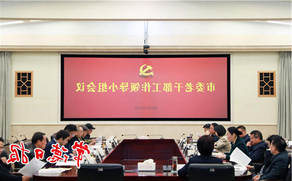 市委老干部工作领导小组会议召开