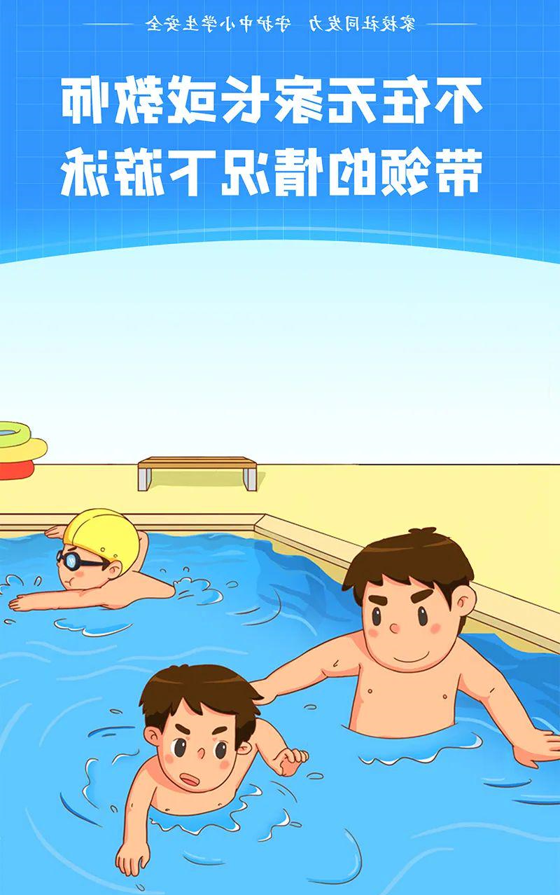不在无家长或教师带领的情况下游泳
