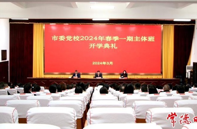 市委党校2024年春季一期主体班开班