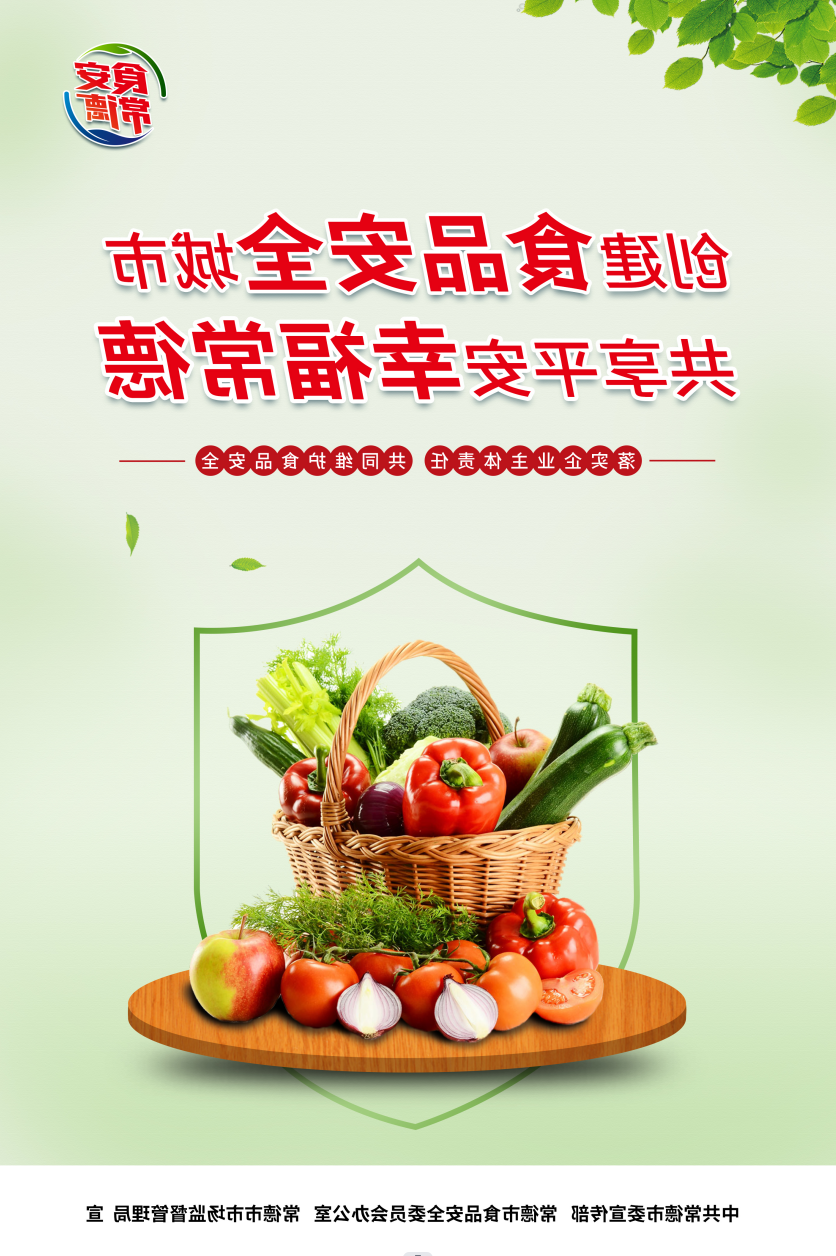 创建食品安全城市 共享平安幸福常德2
