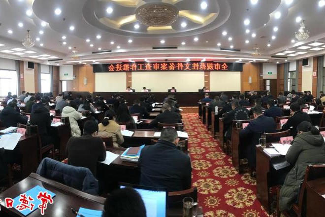 我市召开规范性政府文件平台备案审查工作推进会