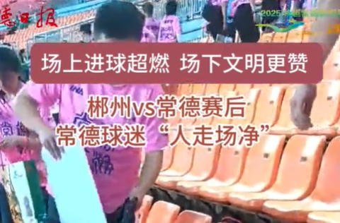郴州VS常德赛后 常德球迷